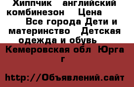  Хиппчик --английский комбинезон  › Цена ­ 1 500 - Все города Дети и материнство » Детская одежда и обувь   . Кемеровская обл.,Юрга г.